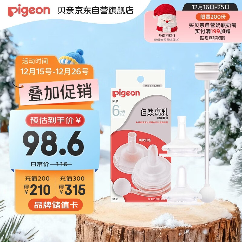 贝亲（Pigeon）自然离乳吸嘴套装 含重力球吸管 原装配件（ 6月+12月+） BA156