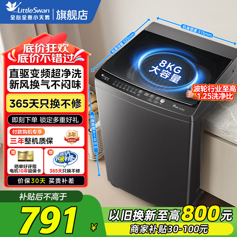 小天鹅（LittleSwan）波轮洗衣机全自动 8/10公斤 一级能效直驱变频电机 除菌除螨 宿舍租房神器 以旧换新 【直驱变频】TB80V26DT