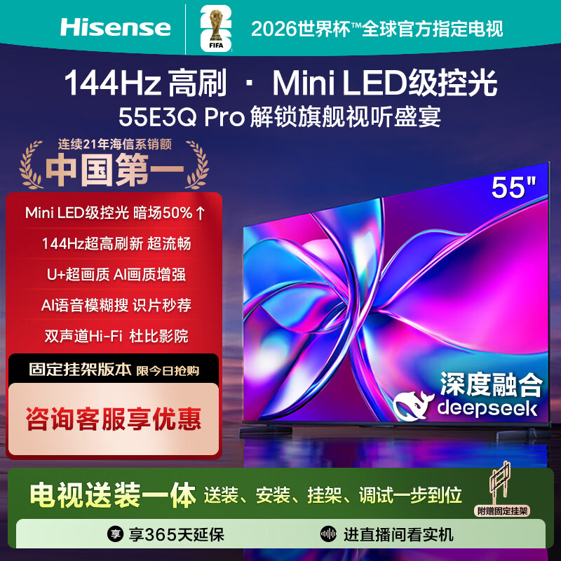 海信电视55E3Q Pro【送装一体-固定挂架】55英寸 144Hz MiniLED级 3G+64G 一级能效国家补贴以旧换新
