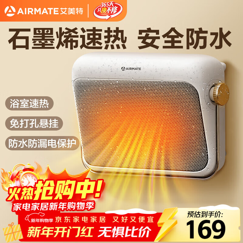 艾美特（AIRMATE）【石墨烯速热】浴室暖风机取暖器电暖器电暖气家用小太阳卫生间浴霸防水壁挂式小型洗澡电暖风 