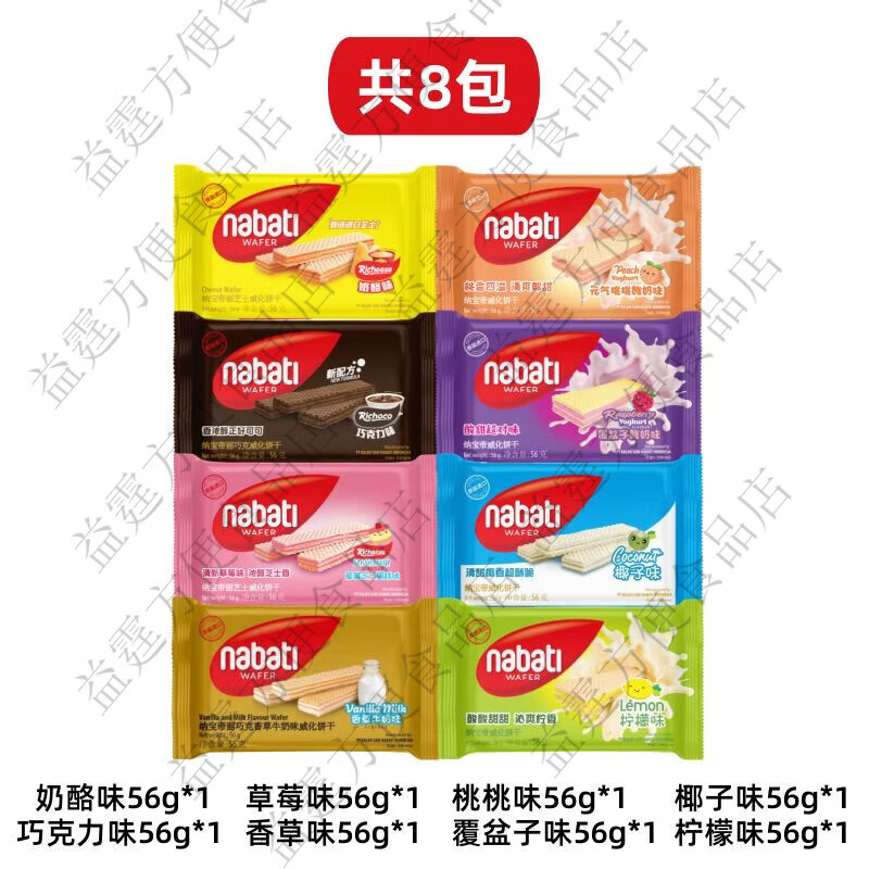 丽芝士纳宝帝威化饼56g奶酪味巧克力味草莓味夹心威化进口威化休闲零食 8包大袋装56g 8口味混合