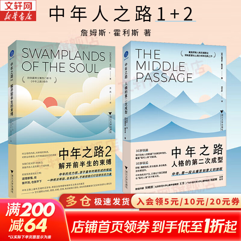 【正版包邮】中年之路 人格的第二次成型 原版 中文版 詹姆斯·霍利斯 著 中年之路2、中年觉醒系列可选 荣格派心理分析 社会科学 新华书店旗舰店心理学书籍 2册【中年之路1+2】