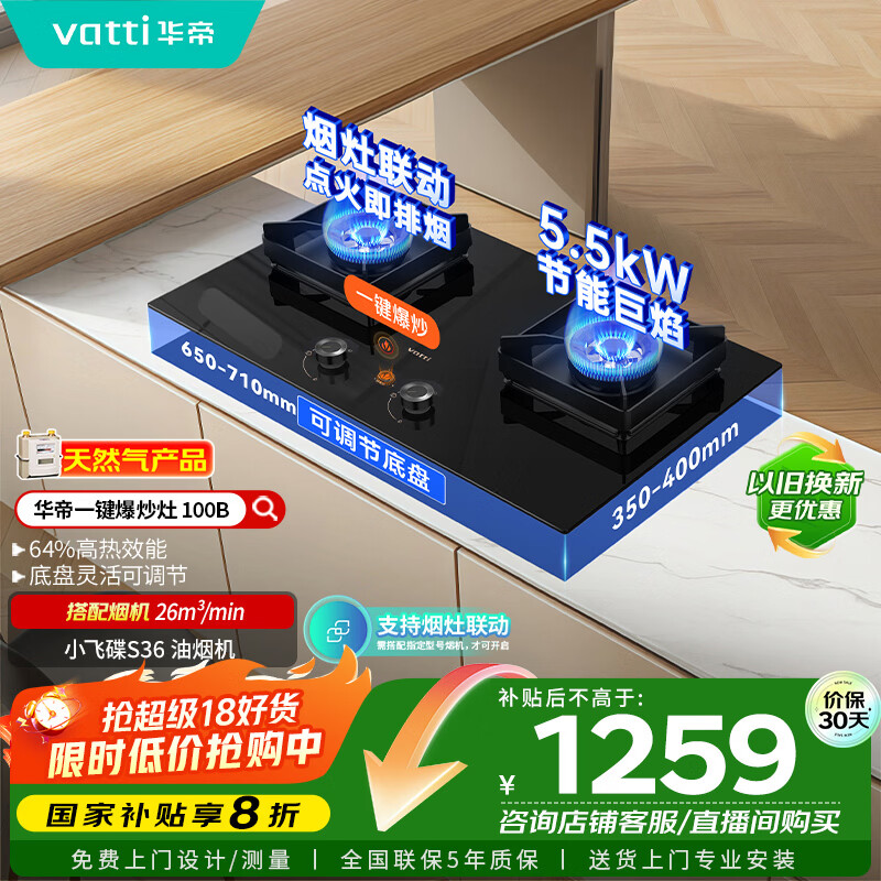 华帝（VATTI）小飞碟国家政府补贴燃气灶天然气嵌入式一键爆炒5.5kW猛火灶烟灶联动双灶台灶具以旧换新i10100B