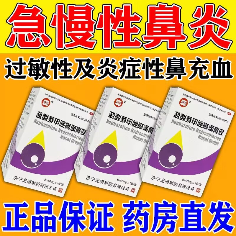 盐酸萘甲唑啉滴鼻液 8ml:8mg 1盒装 滴鼻净过敏性鼻炎鼻充血