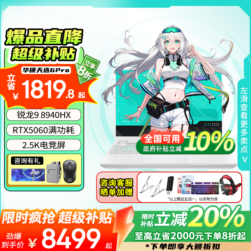 华硕天选6 Pro 锐龙版 国家补贴20% 16英寸高性能电竞游戏本  学生商务办公设计笔记本电脑 锐龙9 8940HX/RTX5060/魔幻青 16G内存/1TB高速固态硬盘