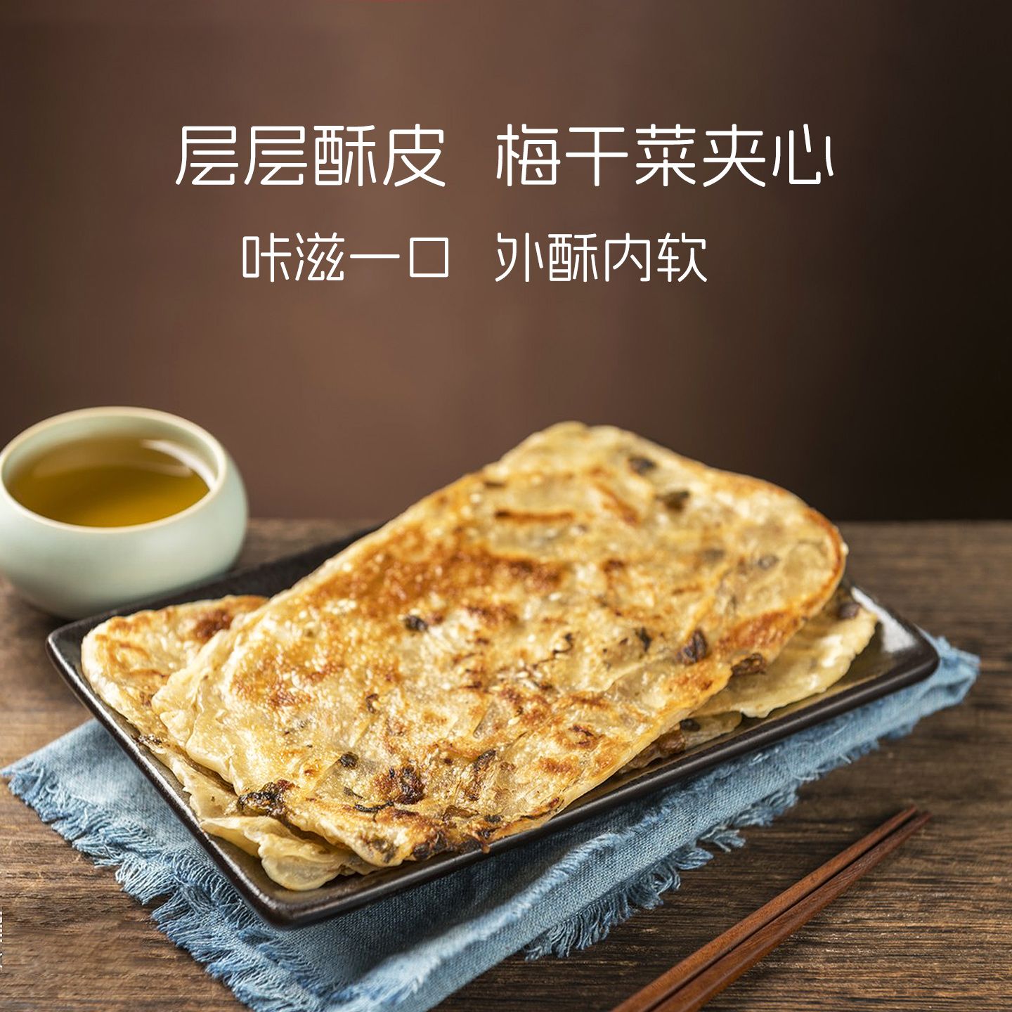 张力生梅干菜锅盔饼半成品煎饼纯手工馅饼香酥薄脆上海早餐烧饼 梅干菜锅盔500g*2袋(10片)