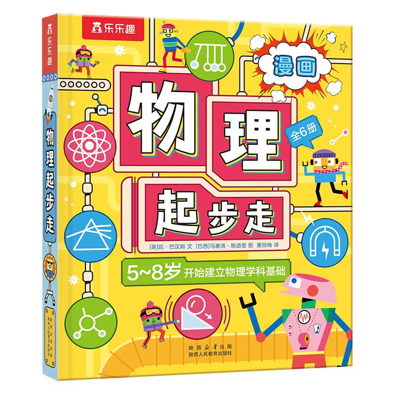 乐乐趣小学生漫画物理启蒙6岁+物理基础启蒙漫画书一本漫画十大物理定律科普书课外阅读书籍 【6册】物理起步走-点读版