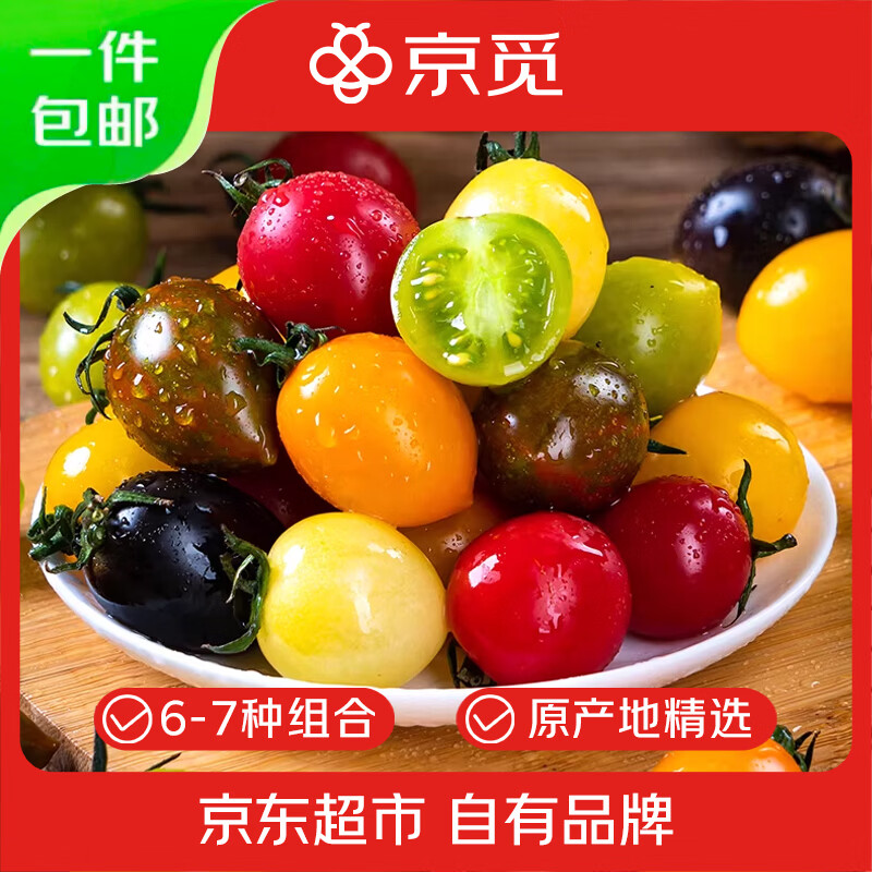 京觅山东多彩小番茄圣女果 净重3斤单果8g+ 彩色小柿子 源头直发包邮