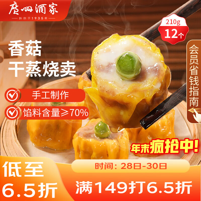 广州酒家 香菇干蒸烧麦210g 12个  早餐半成品 广式早茶点心 烧卖年货送礼