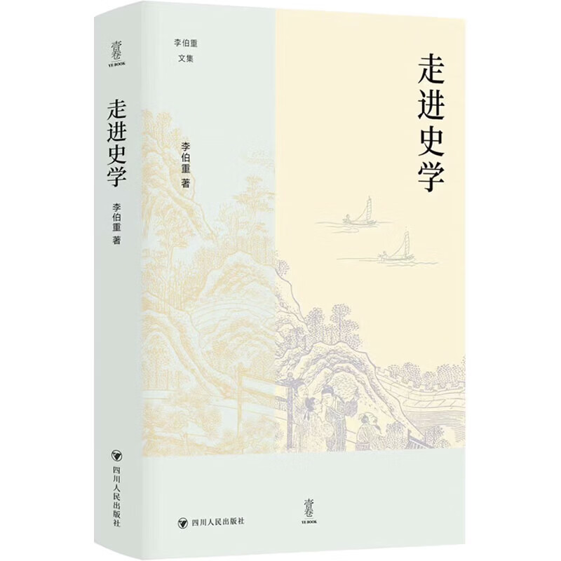 走进史学四川人民出版社李伯重 著 精装 书籍 图书