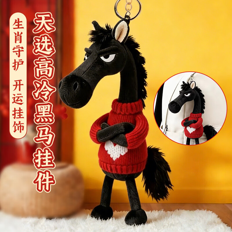 蜜乐糖（miletang）毛绒玩具2026马年吉祥物天选黑马毛绒挂饰钥匙扣挂件玩偶玩具公仔