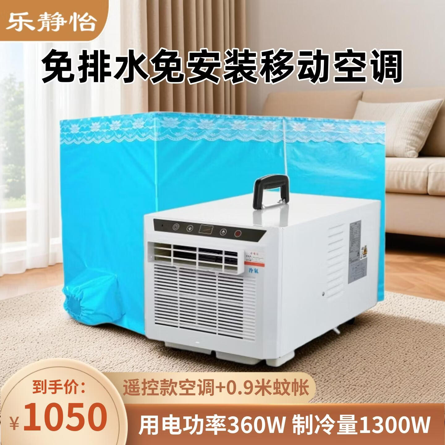 乐静怡免排水可移动空调压缩机制冷一体机无外机免安装迷你宠物空调便携式车载冷风机节能可手提帐篷空调 0.5匹免排水遥控空调+0.9米蚊帐+排热管