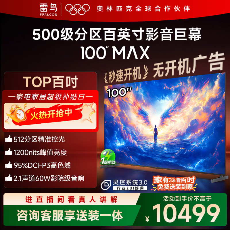 FFALCON雷鸟电视 100 MAX 25款 100英寸 背光分区 国家补贴98/100英寸电视机100S585C Max-A