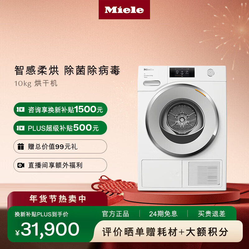 美诺(Miele)烘干机家用全自动大容量10KG欧洲进口升级热泵柔烘衣物 TWV781WP C【国家补贴】