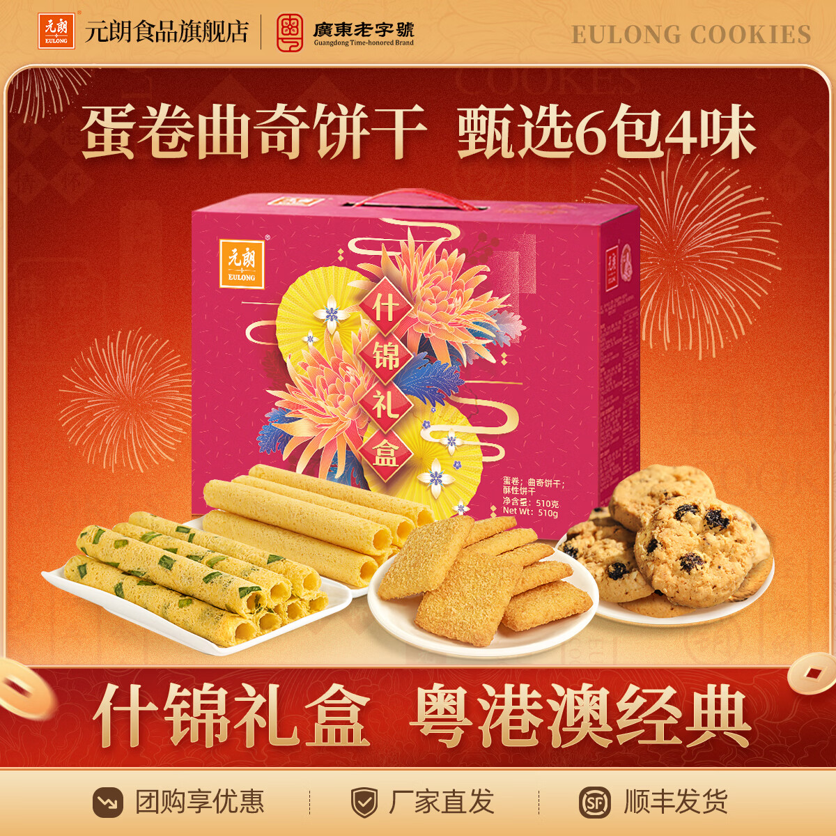 元朗饼干曲奇蛋卷新年礼盒 合桃酥休闲零食糕点 广东特产老字号送礼 【6盒4味】什锦礼盒510g