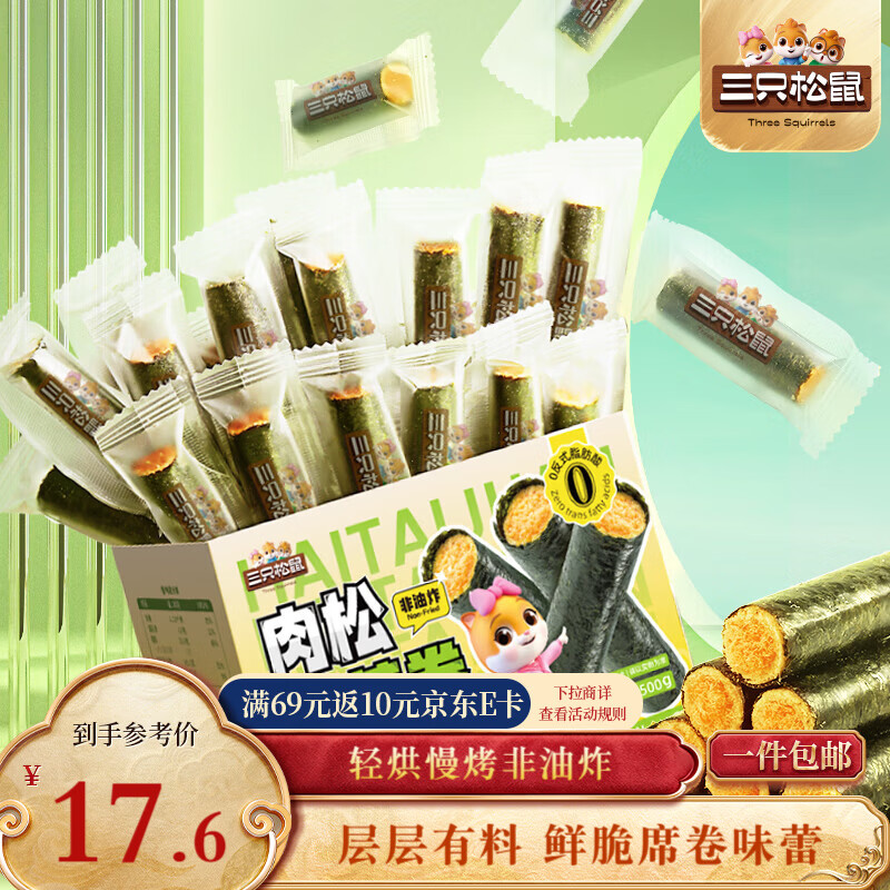 三只松鼠肉松海苔卷500g  海味零食网红即食办公室休闲零食夹心脆