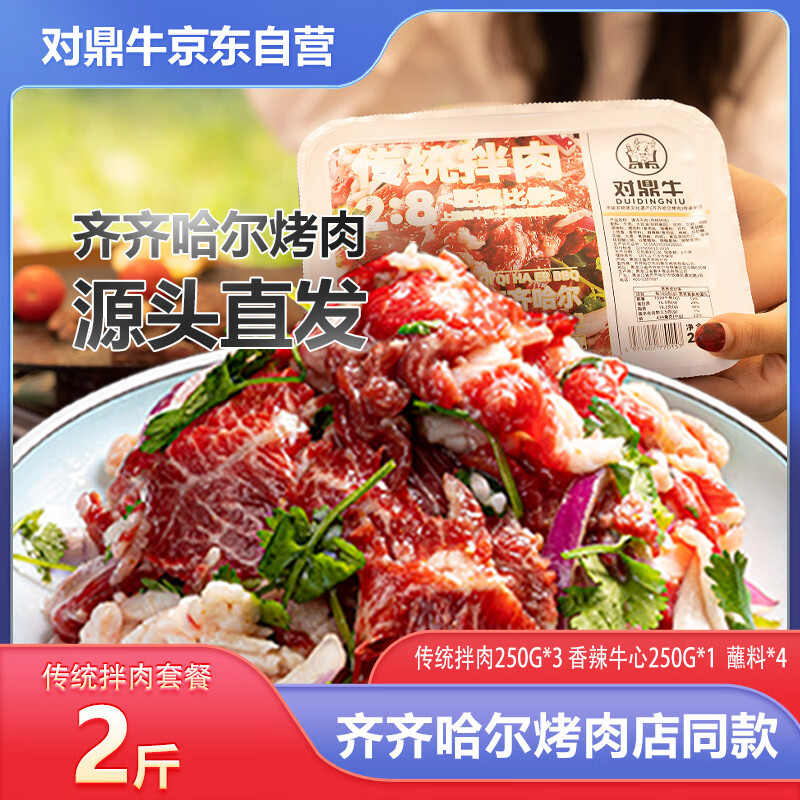 对鼎牛齐齐哈尔烤肉年货传统家庭拌肉2斤生鲜牛肉烧烤食材 源头直发