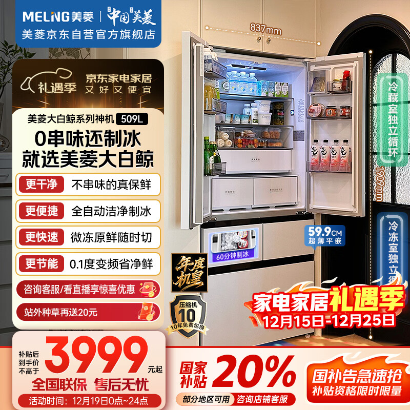 美菱（MeiLing）年度机皇｜大白鲸509升法式多门冰箱自动制冰家用双系统超薄嵌入底部散热BCD-509WPU9CZX国家补贴