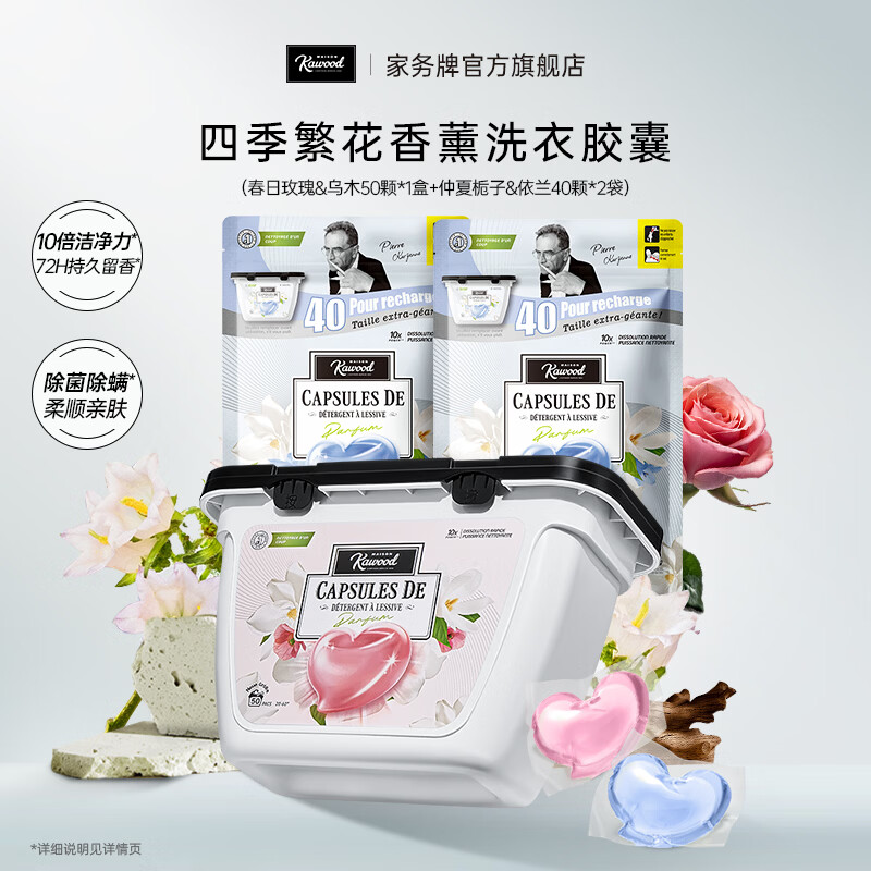 家务KAWOOD四季繁花洗衣胶囊除菌除螨10倍洁净力 柔顺亲肤孕婴可用 春日玫瑰&乌木50颗+40颗袋装*2 京东折扣/优惠券