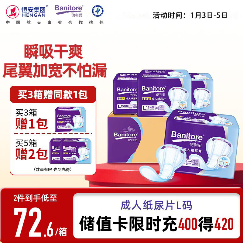 便利妥（Banitore）成人纸尿片瞬吸防漏T型设计L码60片(34*62cm) 老年人尿片尿不湿