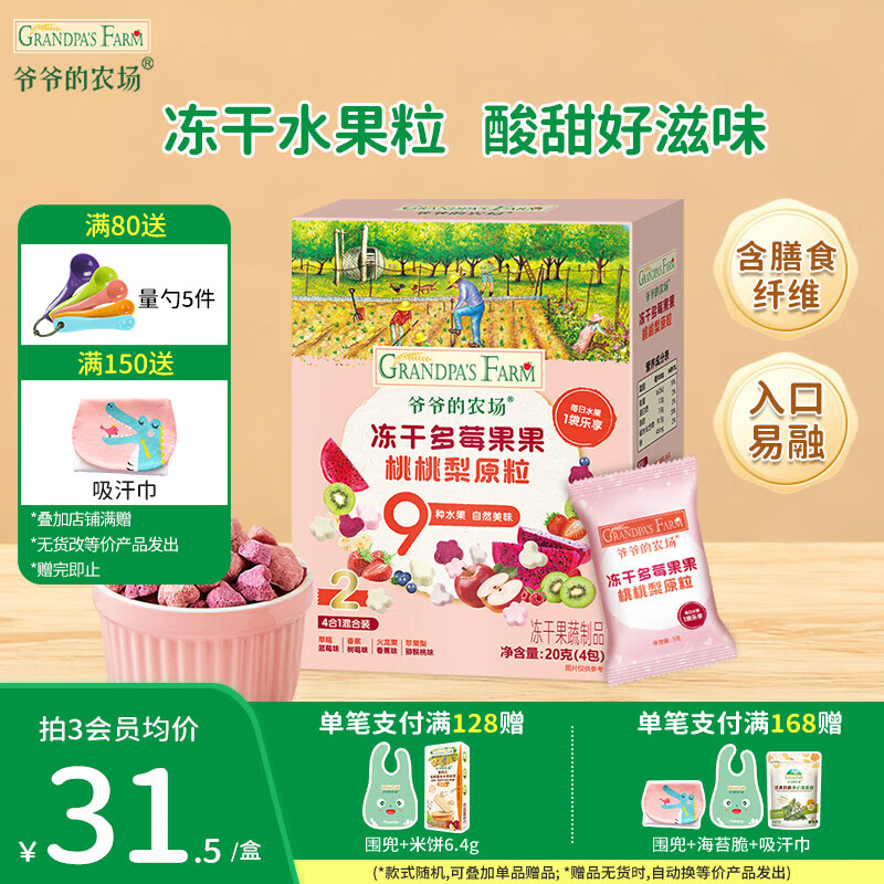 爷爷的农场儿童泡芙食品 有机星星泡芙冻干 宝宝解馋鳕鱼肠辅食零食 【9种水果】冻干多莓原粒