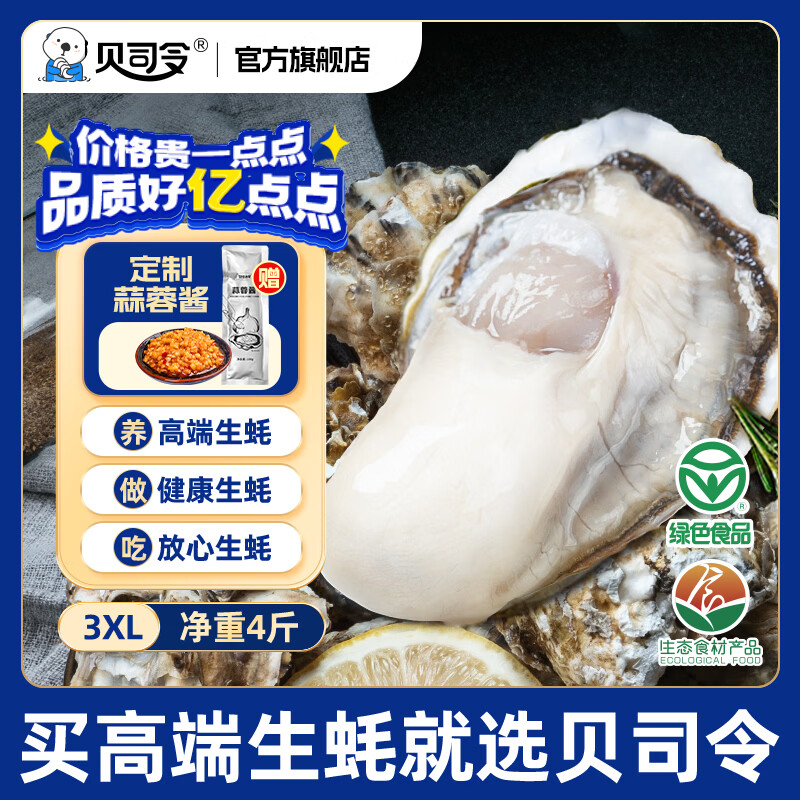 贝司令 鲜活乳山生态生蚝3XL 净重4斤 10-15只 生鲜源头直发