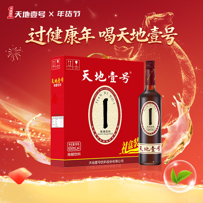 天地壹号陈醋饮料650ml*4瓶 经典口味 纯正醋香 年货礼盒 多喝醋有好处