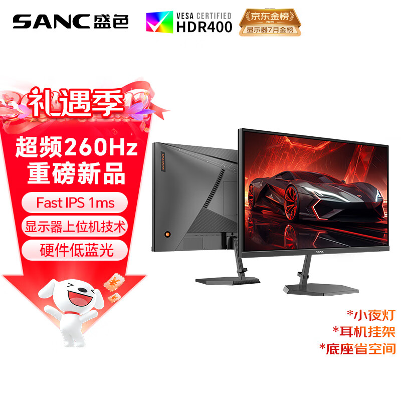 SANC盛色24.5英寸260Hz硬件低蓝光 Fast IPS 电竞显示器 耳机挂架小夜灯 HDR400认证电脑屏幕N50Pro6