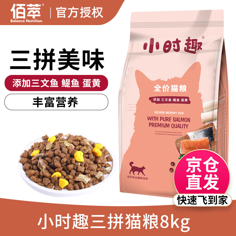 佰萃猫粮 小时趣猫粮幼猫成猫全猫粮8kg 三文鱼鳀鱼蛋黄三拼粮 8kg