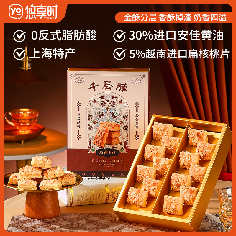 悠享时（YOTIME）扁桃仁千层酥112g休闲零食松塔曲奇饼干下午茶糕点心早餐新年礼物