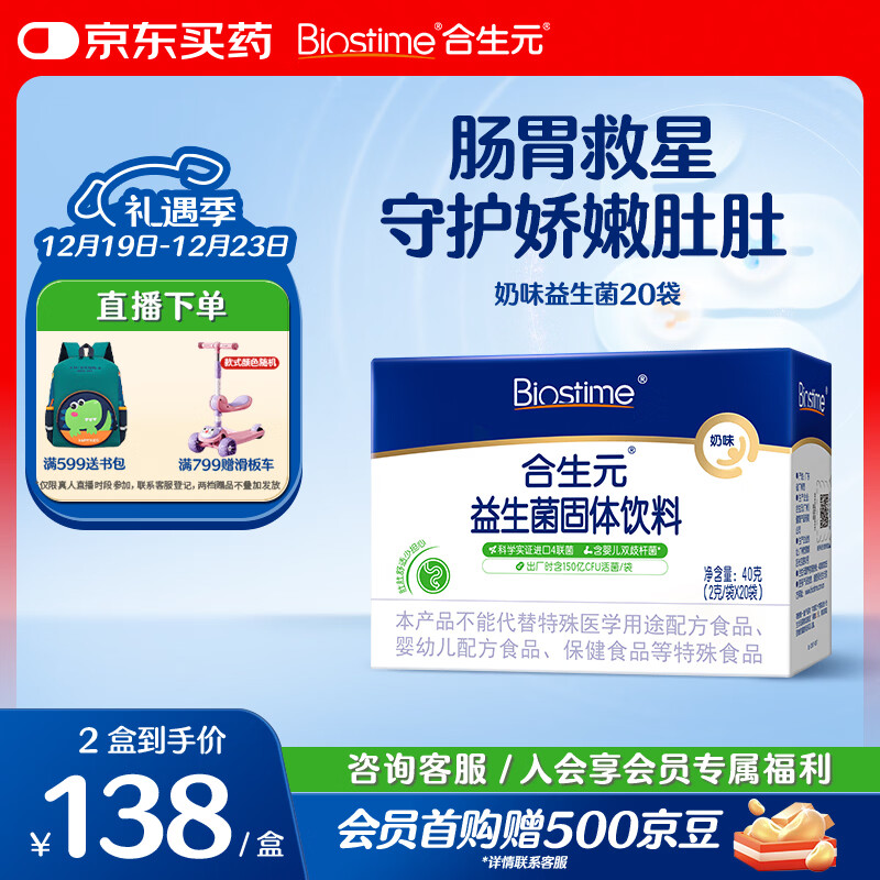 合生元（BIOSTIME）奶味益生菌婴儿 益生元双歧杆菌呵护肠胃 20袋