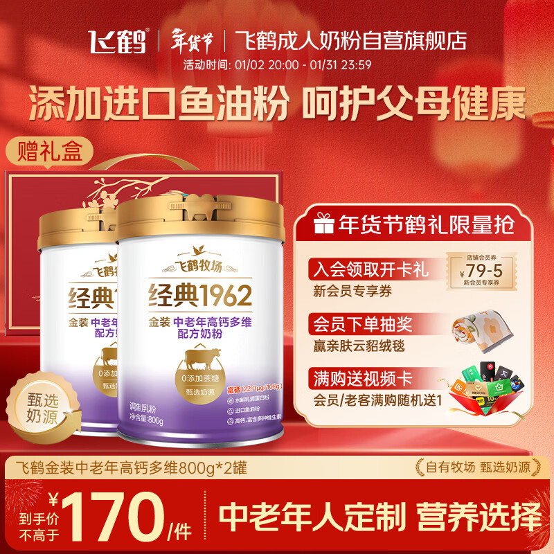 飞鹤1962金装中老年高钙牛奶粉礼盒800g*2中老年奶粉富硒送礼