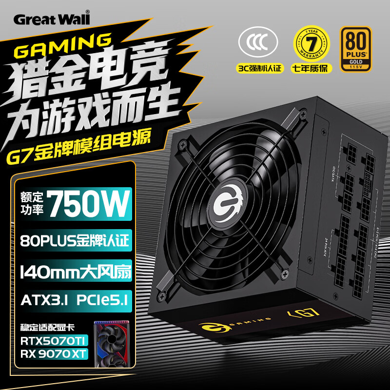 长城（Great Wall）额定750W G7金牌全模组电源（ATX3.1标准/PCIE5.1/自动启停/全电压/单路12V/14CM风扇/支持5070）