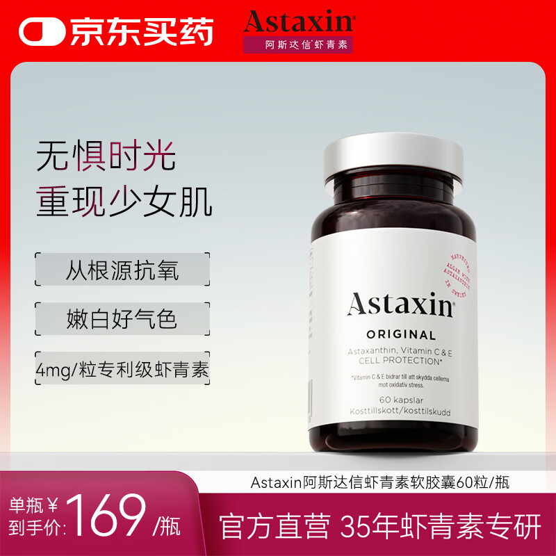 Astaxin 瑞典天然虾青素精华胶囊抗自由基成人口服雨生红球藻提取60粒/瓶