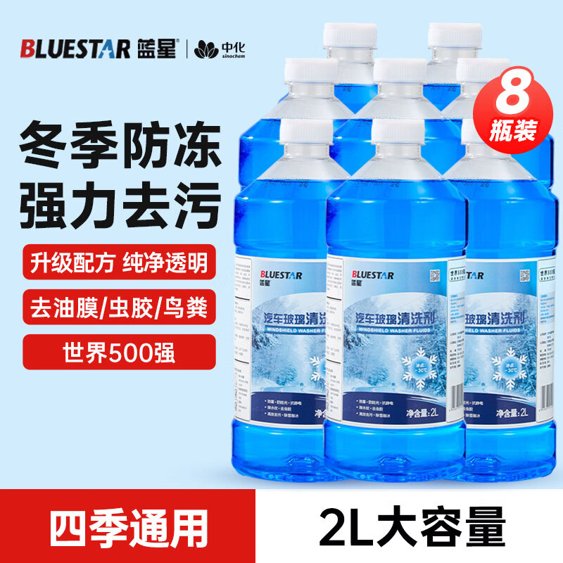 蓝星防冻玻璃水-30度 2L*8瓶 汽车玻璃强力去油膜去污雨刮水四季通用