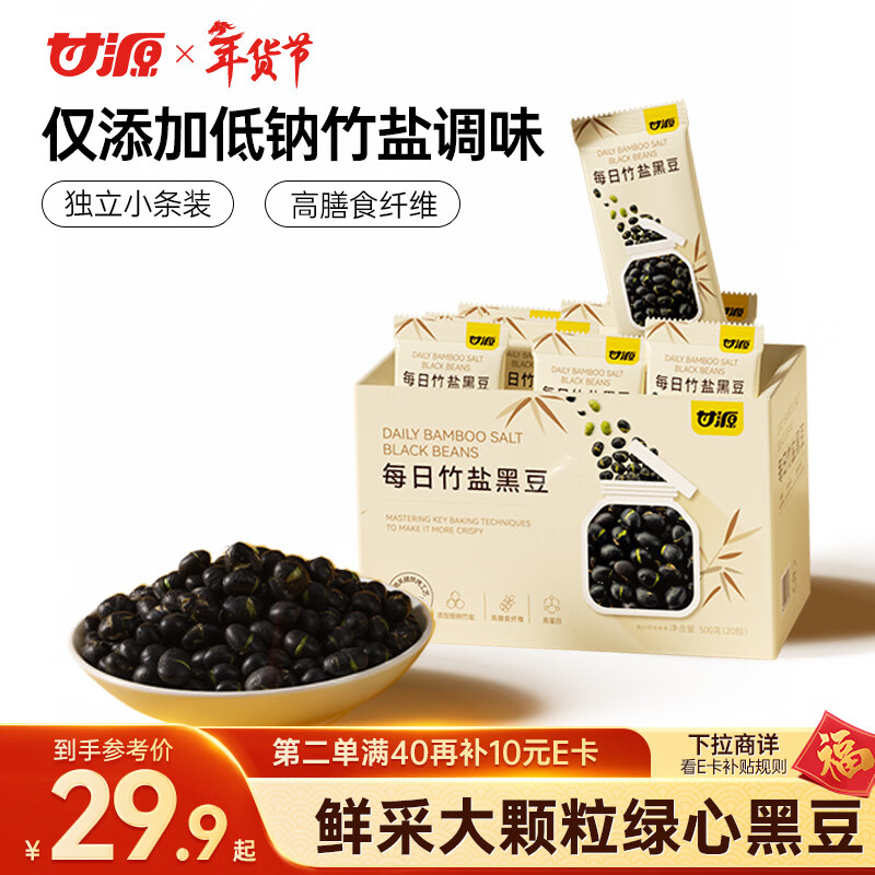 甘源牌每日竹盐烘烤黑豆即食500g休闲小零食原香酥脆炒熟高蛋白