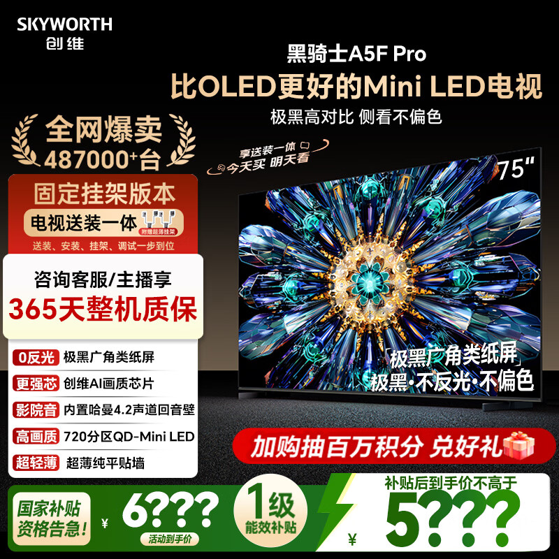 创维电视黑骑士A5F Pro 安装版【固定挂架送装一体】电视75英寸QD-Mini LED 游戏液晶家电平板电视机