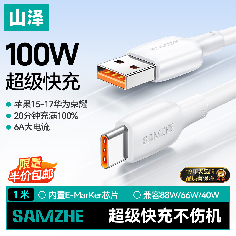 山泽Type-C数据线100W超级快充线6A适用华为Pura70/Mate60/50荣耀66W小米vivo安卓手机车载充电线1米
