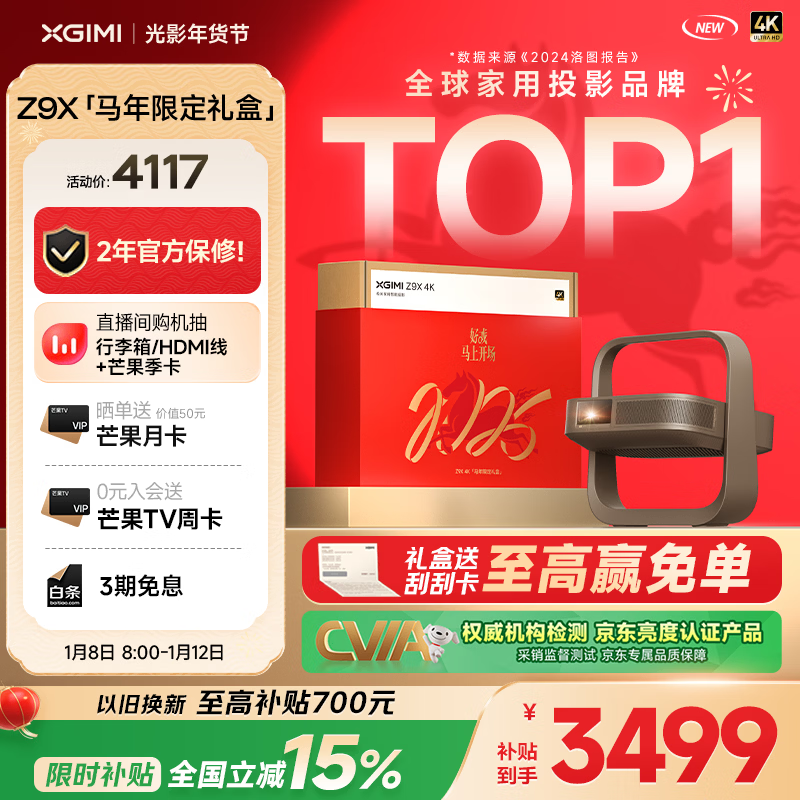 极米Z9X 4K 马年限定礼盒 全新轻薄4K光学变焦投影 1300CVIA真实高亮 家用智能云台投影仪 国家补贴