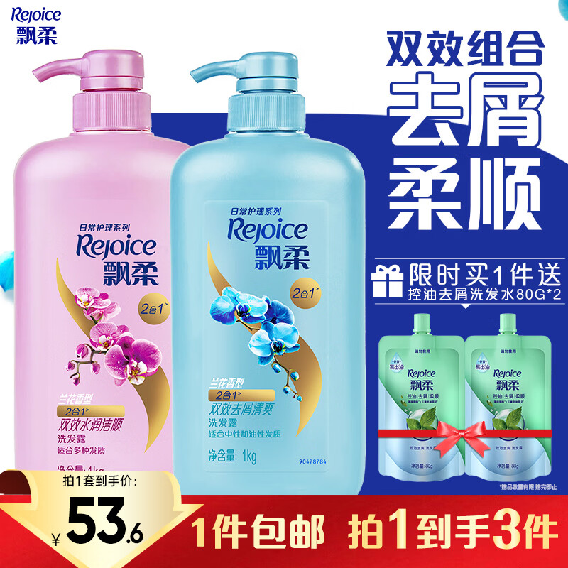 飘柔日常护理家庭装去屑清爽洗发水男女士洗发露膏1KG去油 【爆款套装】去屑柔顺2kg