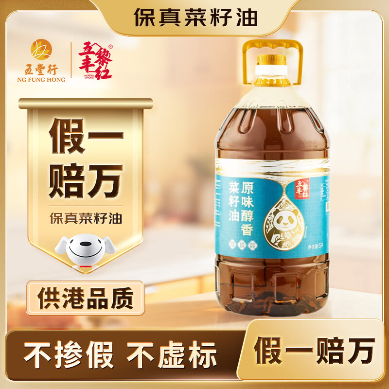 五丰黎红 【保真菜籽油】 醇香菜籽油5L*1桶 食用油非转基因物理压榨