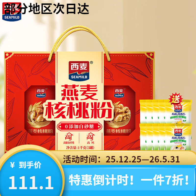 西麦燕麦核桃粉1000g礼盒装中老年营养品麦片健康早餐节日送礼 【节日送礼】燕麦核桃粉礼盒1kg(送燕麦片10包)
