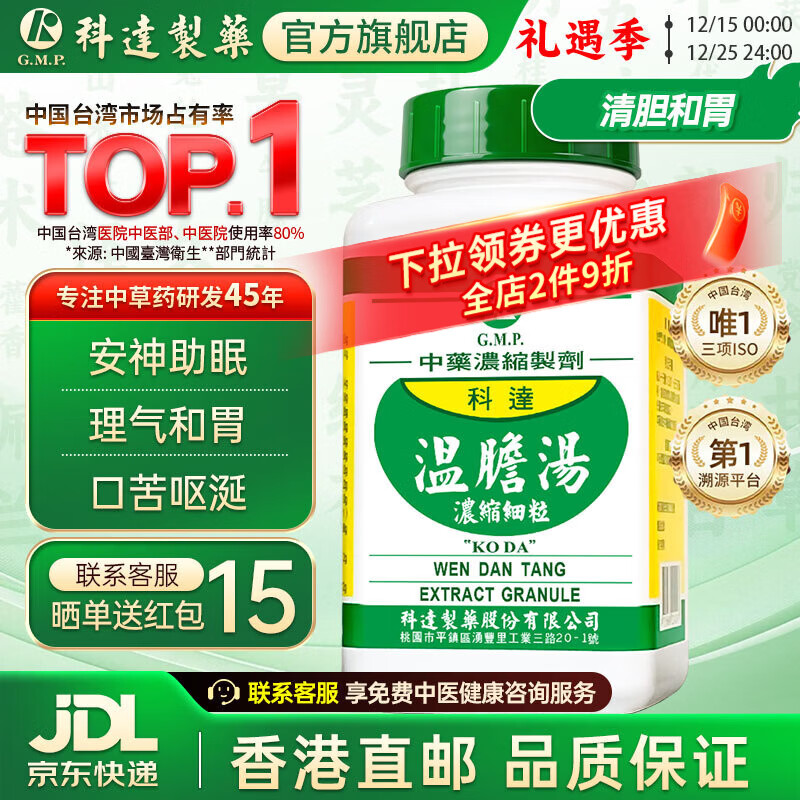 【科达制药 官旗正品】温胆汤颗粒200g 温胆和胃除痰止呕胃炎支气管炎 汉方中成药 易惊无大便不畅*温胆汤