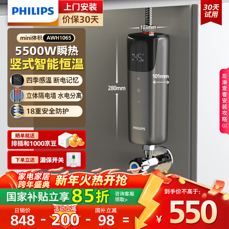 飞利浦(PHILIPS)即热式小厨宝电热水器 5500W智能无极变频即开即热 迷你竖式厨房热水宝 国家补贴15% AWH1065/93