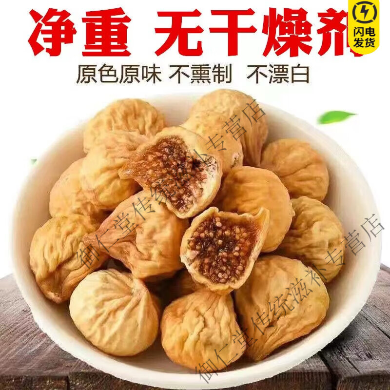同仁堂500g克无花果干新货新疆特产晒干新鲜原色孕妇营养零食新货无添加 【试用装/贵在运费】无花果干 10g*1袋