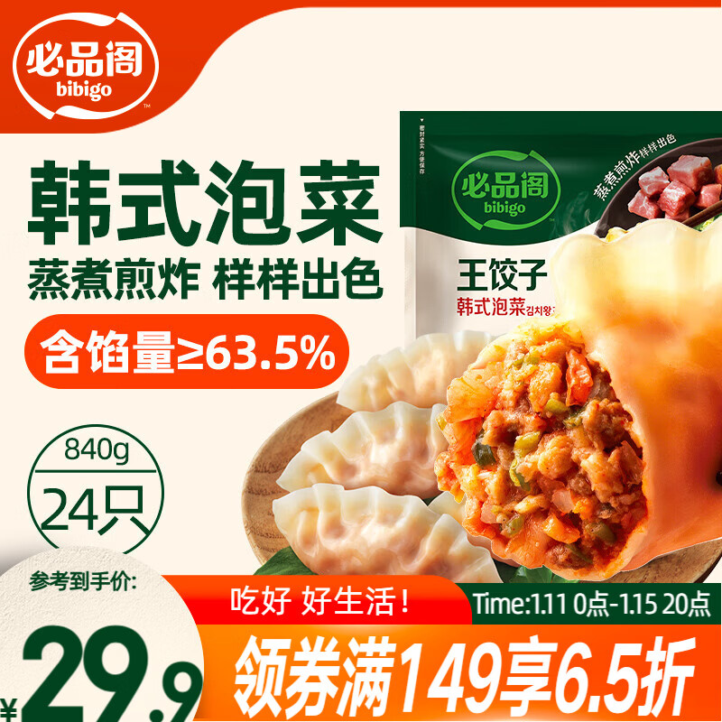 必品阁（bibigo）王饺子 韩式泡菜840g 约24只 速冻水饺早餐夜宵速食 蒸饺煎饺锅贴