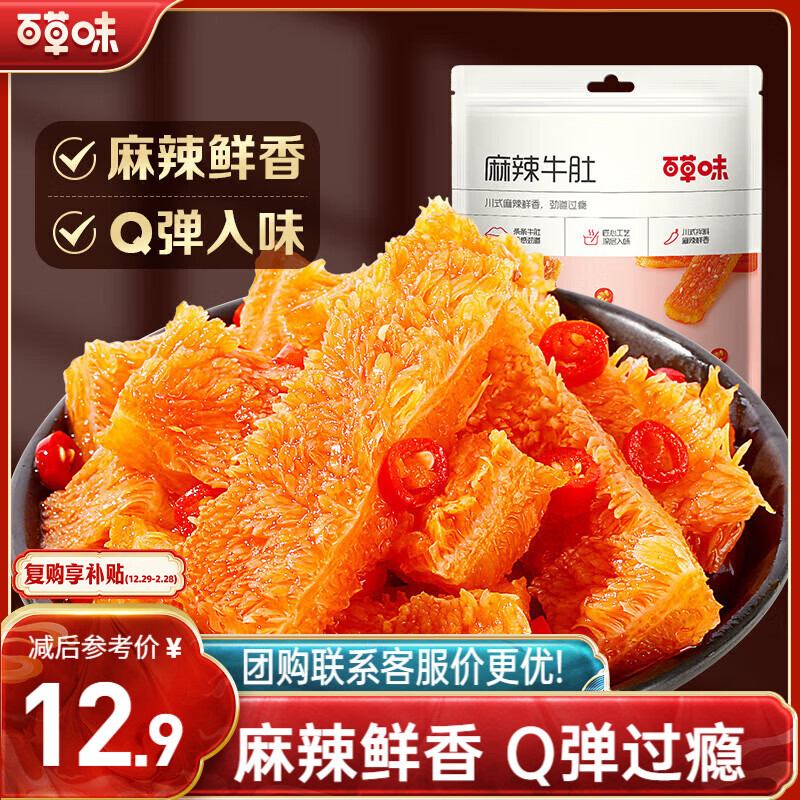 百草味麻辣牛肚80g 四川特产休闲零食熟食卤味网红小吃肉干肉脯零食