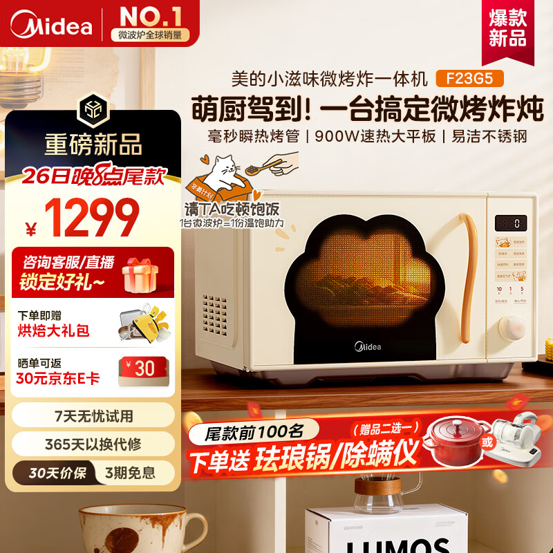 ���ģ�Midea��С��ζ�ȳ�èצ��Ƶ΢��¯΢��ըһ���������ڵ�����23L������һ����Чƽ��ʽ�ȷ����ըF23G5 1299Ԫ