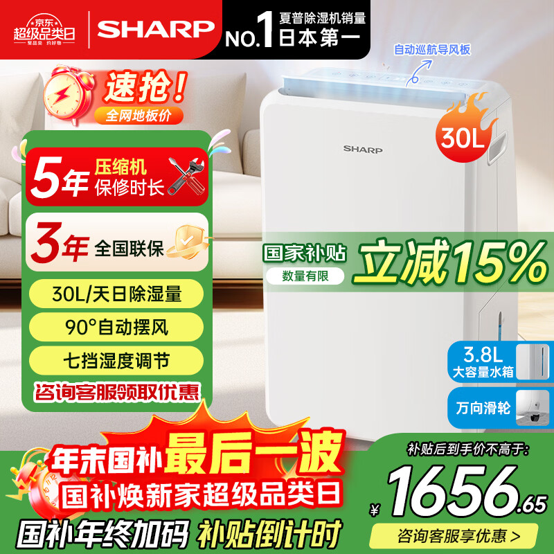 夏普（SHARP)【国家补贴】日本家用除湿机抽湿机智能空气吸湿器卧室防潮干衣除潮机室内干燥机回南天除湿神器