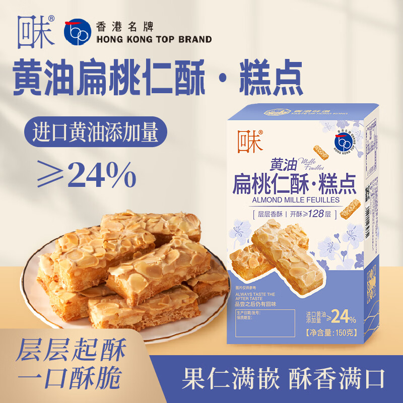 回未海苔肉松凤凰卷蛋卷香港品牌手信进口黄油无添加下午茶点解馋零食 【买1赠1】扁桃仁酥条150g送38g扁桃仁酥 京东折扣/优惠券